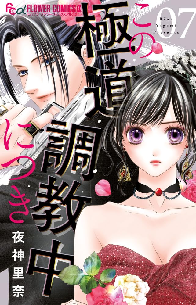 夜神里奈先生 少女漫画51冊セット フラワーコミックス 恋愛 この極道調教中につき (7) (フラワーコミックスα) | 夜神 里奈 |本